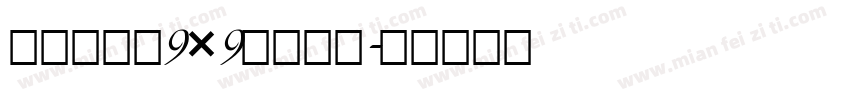 精品点阵体9×9　光晕版字体转换